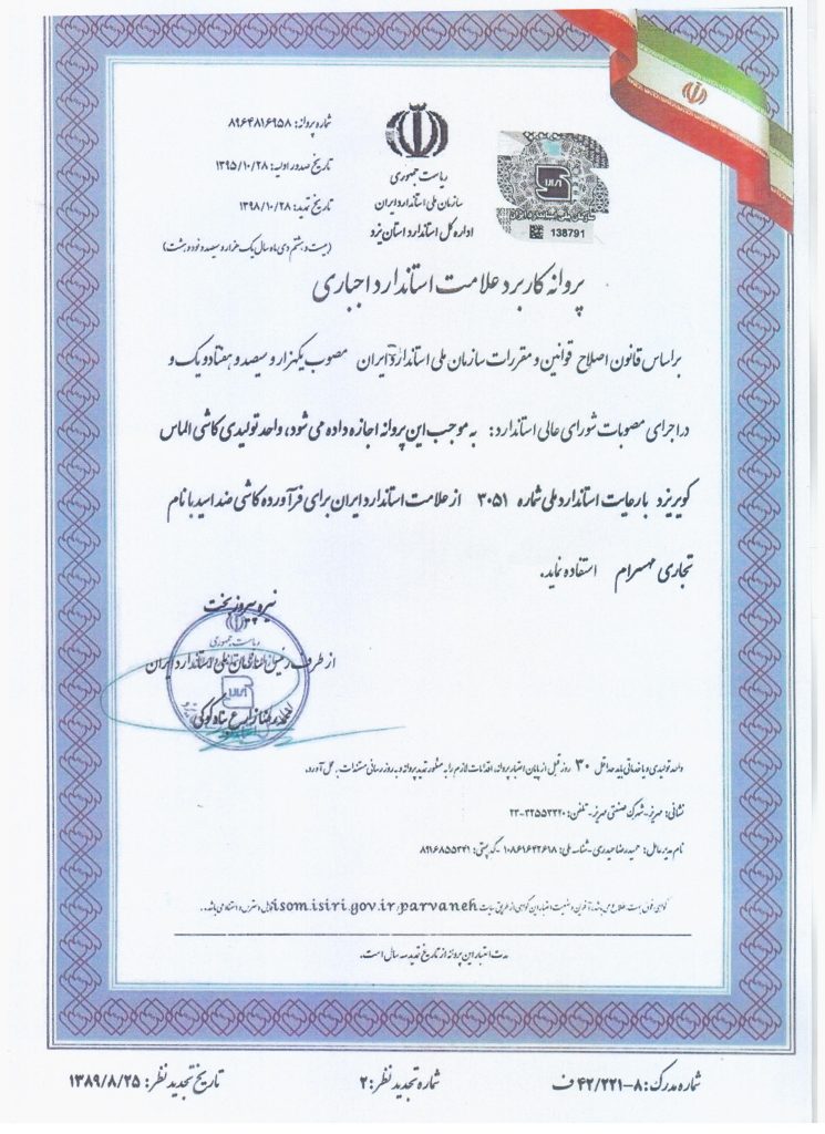 پروانه کاربرد علامت استاندارد اجباری