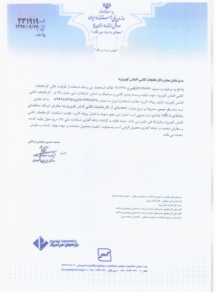 مجوز تولید و عرضه محصولات با نام تجاری پارسیس